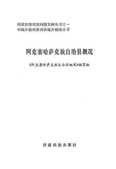 《阿克塞哈萨克族自治县概况》.pdf电子版_甘肃省志预览图1