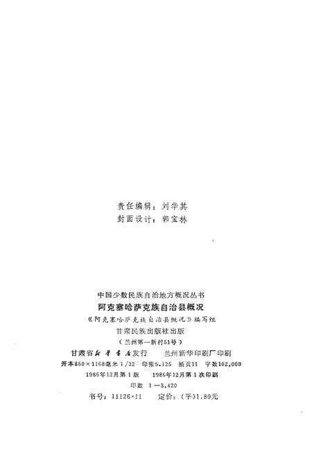 《阿克塞哈萨克族自治县概况》.pdf电子版_甘肃省志预览图2