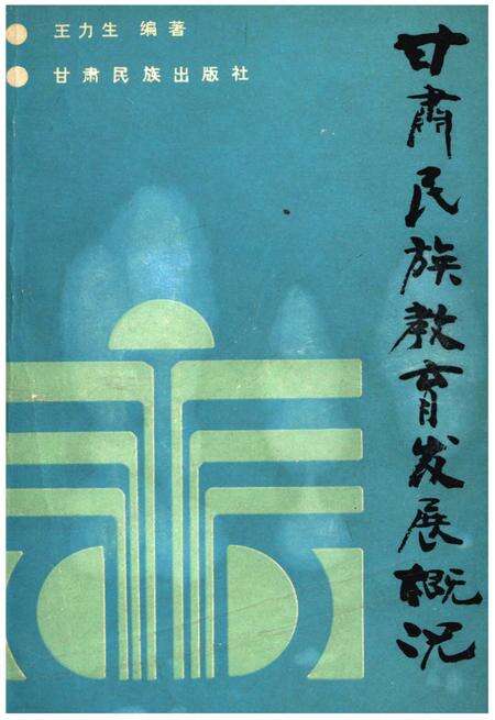 《甘肃民族教育发展概况》.pdf电子版_甘肃省志缩略图