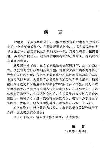 《甘肃民族教育发展概况》.pdf电子版_甘肃省志预览图4