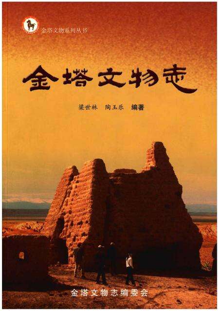 《金塔文物志》.pdf电子版_甘肃省志缩略图