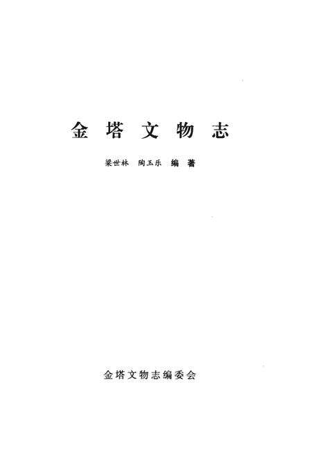 《金塔文物志》.pdf电子版_甘肃省志预览图1