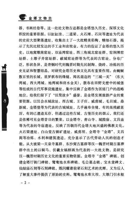 《金塔文物志》.pdf电子版_甘肃省志预览图4