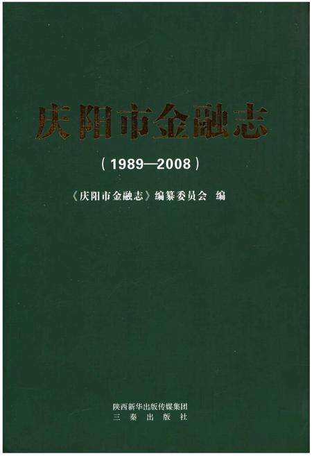 《庆阳市金融志（1989～2008）》.pdf电子版_甘肃省志缩略图