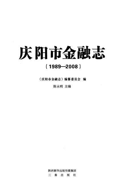《庆阳市金融志（1989～2008）》.pdf电子版_甘肃省志预览图1