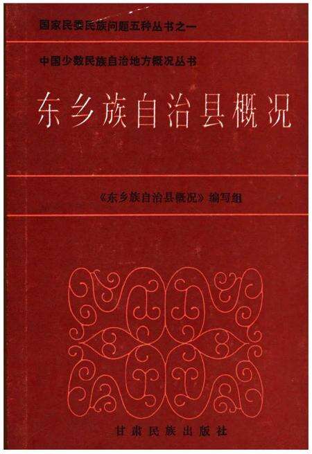 《东乡族自治县概况》.pdf电子版_甘肃省志缩略图