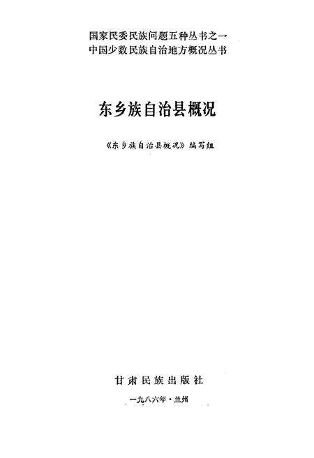 《东乡族自治县概况》.pdf电子版_甘肃省志预览图1