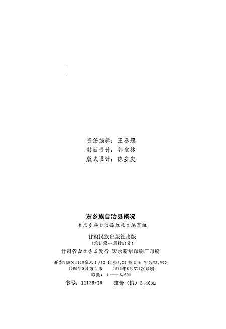 《东乡族自治县概况》.pdf电子版_甘肃省志预览图2