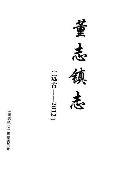 《董志镇志》.pdf电子版_甘肃省志预览图1