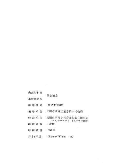 《董志镇志》.pdf电子版_甘肃省志预览图2