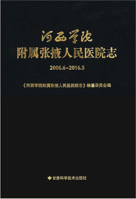 《河西学院附属张掖人民医院志2006.6-2016.5》.pdf电子版_甘肃省志缩略图