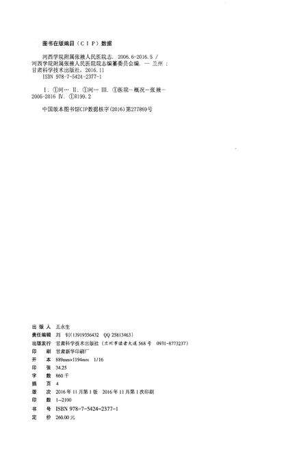 《河西学院附属张掖人民医院志2006.6-2016.5》.pdf电子版_甘肃省志预览图2