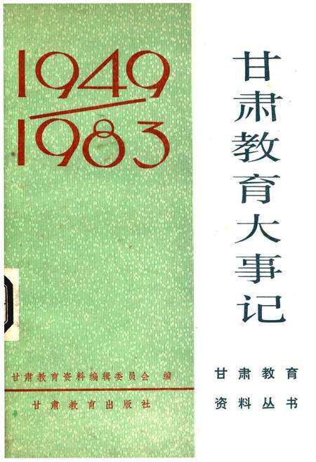 《甘肃教育大事记1949-1983》.pdf电子版_甘肃省志缩略图
