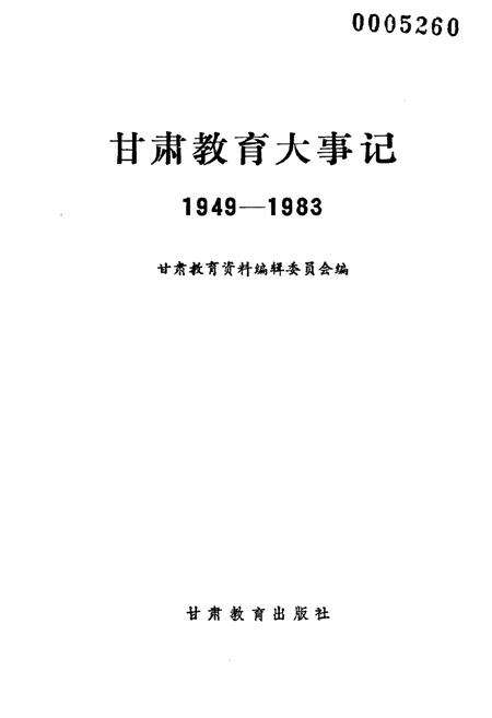 《甘肃教育大事记1949-1983》.pdf电子版_甘肃省志预览图1