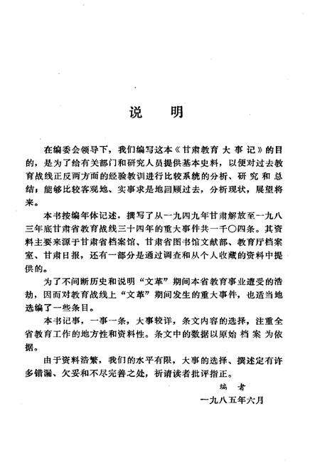 《甘肃教育大事记1949-1983》.pdf电子版_甘肃省志预览图4