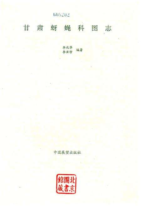 《甘肃蚜蝇科图志》.pdf电子版_甘肃省志预览图1
