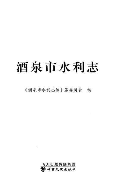 《酒泉市水利志》.pdf电子版_甘肃省志预览图1