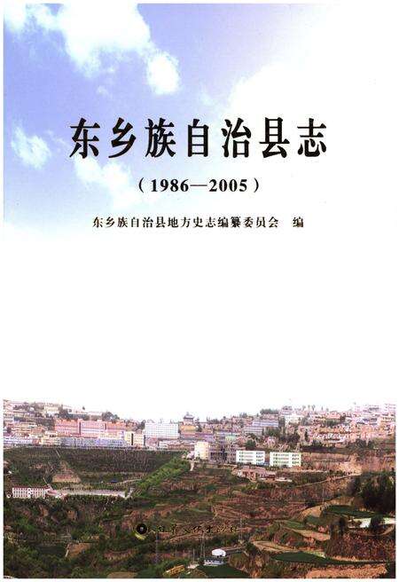 《东乡族自治县志（1986-2005）》.pdf电子版_甘肃省志缩略图