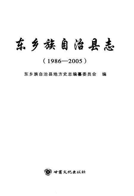《东乡族自治县志（1986-2005）》.pdf电子版_甘肃省志预览图1