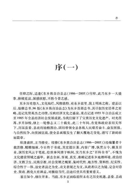 《东乡族自治县志（1986-2005）》.pdf电子版_甘肃省志预览图5