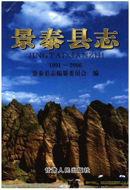 《景泰县志1991-2000》.pdf电子版_甘肃省志缩略图