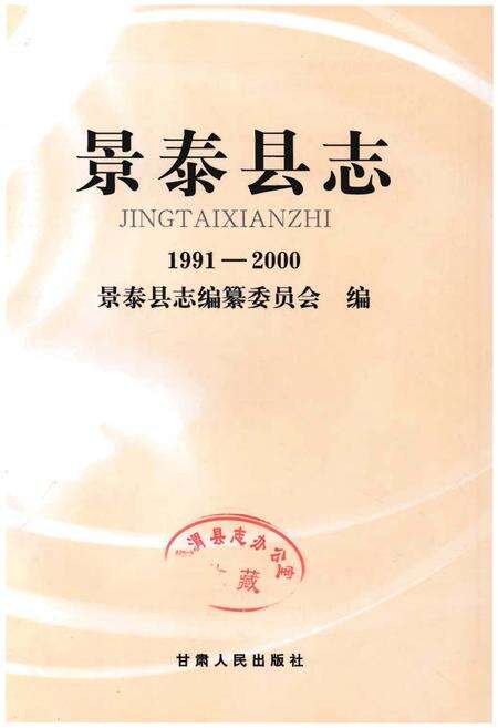 《景泰县志1991-2000》.pdf电子版_甘肃省志预览图1