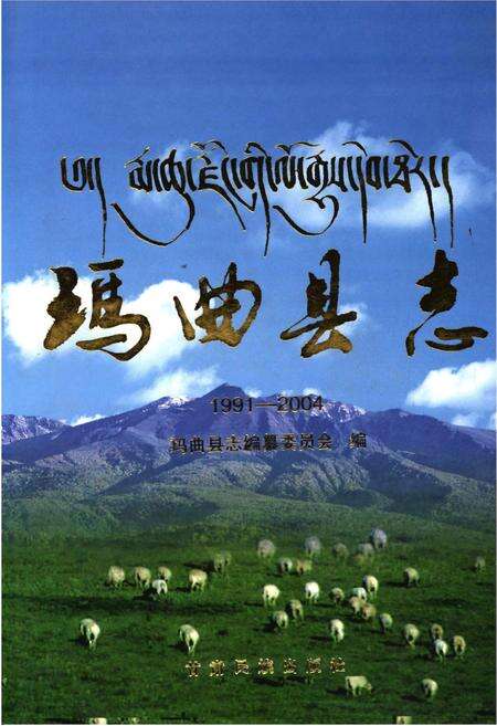 《玛曲县志1991-2004》.pdf电子版_甘肃省志缩略图
