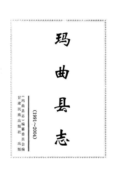《玛曲县志1991-2004》.pdf电子版_甘肃省志预览图1