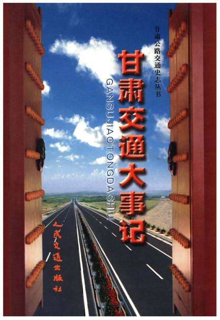 《甘肃交通大事记》.pdf电子版_甘肃省志缩略图