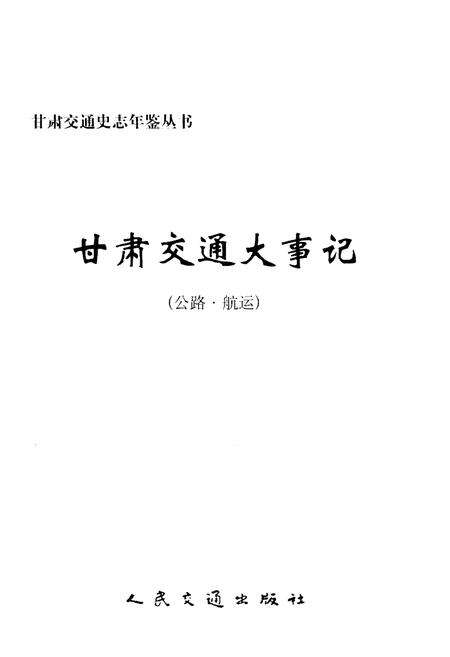 《甘肃交通大事记》.pdf电子版_甘肃省志预览图1