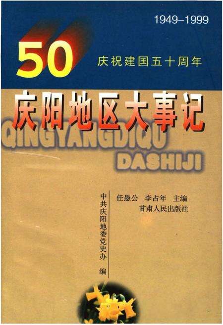 《庆阳地区大事记(1949-1999)》.pdf电子版_甘肃省志缩略图