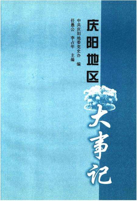 《庆阳地区大事记(1949-1999)》.pdf电子版_甘肃省志预览图1