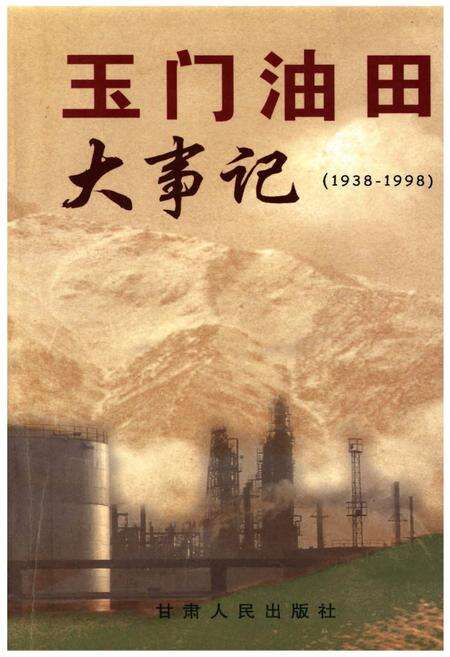 《玉门油田大事记(1938-1998)》.pdf电子版_甘肃省志缩略图