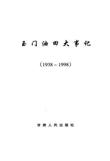 《玉门油田大事记(1938-1998)》.pdf电子版_甘肃省志预览图1
