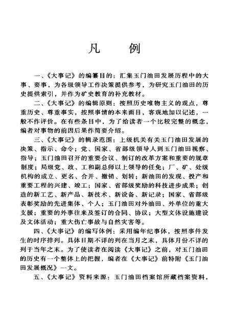 《玉门油田大事记(1938-1998)》.pdf电子版_甘肃省志预览图4