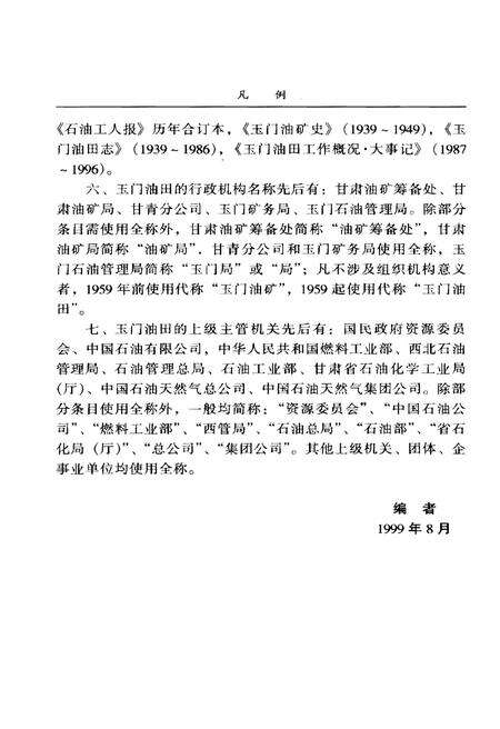 《玉门油田大事记(1938-1998)》.pdf电子版_甘肃省志预览图5