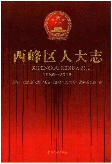 《西峰区人大志（1985-2015）》.pdf电子版_甘肃省志缩略图