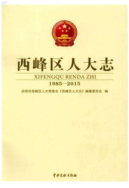《西峰区人大志（1985-2015）》.pdf电子版_甘肃省志预览图1