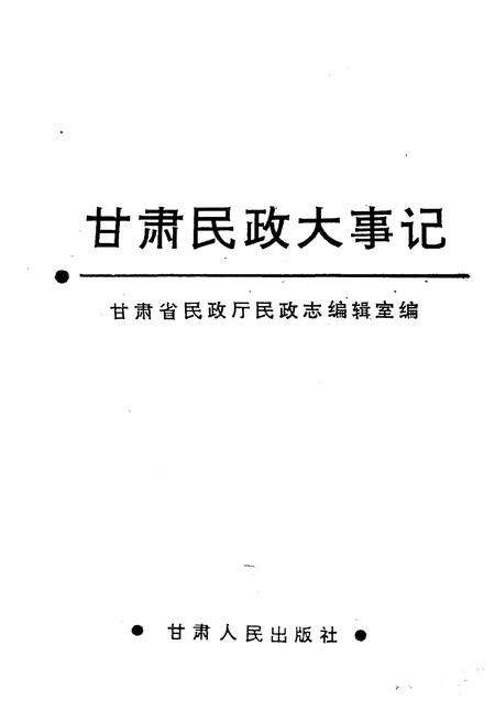 《甘肃民政大事记》.pdf电子版_甘肃省志预览图1