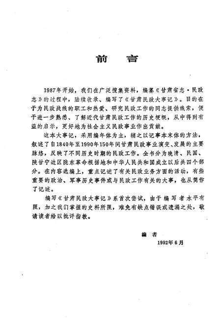 《甘肃民政大事记》.pdf电子版_甘肃省志预览图4