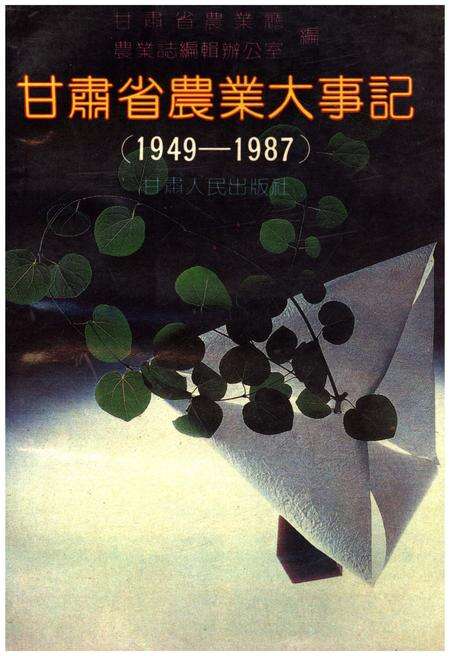 《甘肃省农业大事(1949-1987)》.pdf电子版_甘肃省志缩略图
