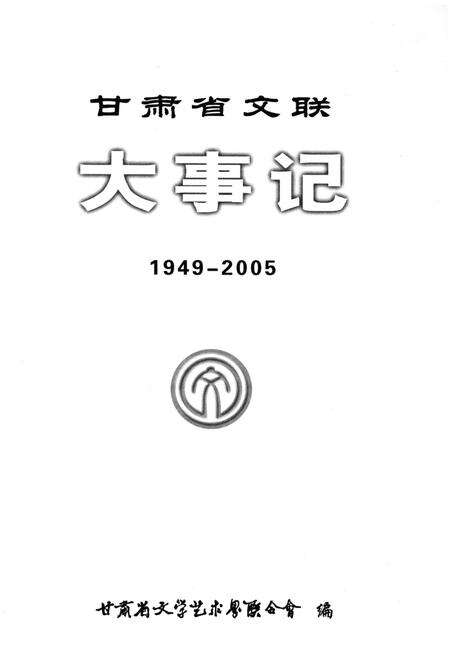 《甘肃省文联大事记(1949-2005)》.pdf电子版_甘肃省志预览图1