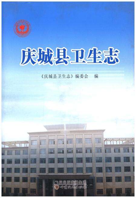 《庆城县卫生志》.pdf电子版_甘肃省志缩略图
