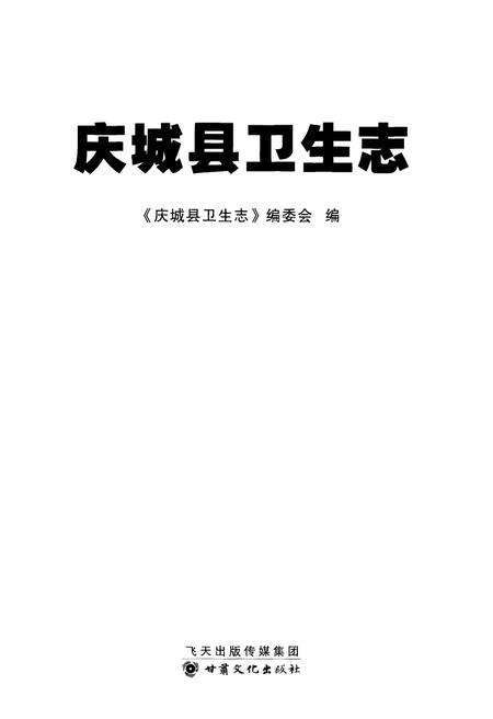 《庆城县卫生志》.pdf电子版_甘肃省志预览图1