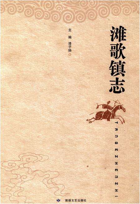 《滩歌镇志》.pdf电子版_甘肃省志缩略图
