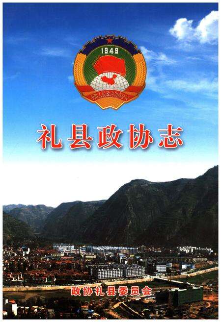 《礼县政协志》.pdf电子版_甘肃省志缩略图