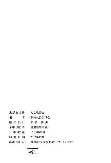 《礼县政协志》.pdf电子版_甘肃省志预览图2