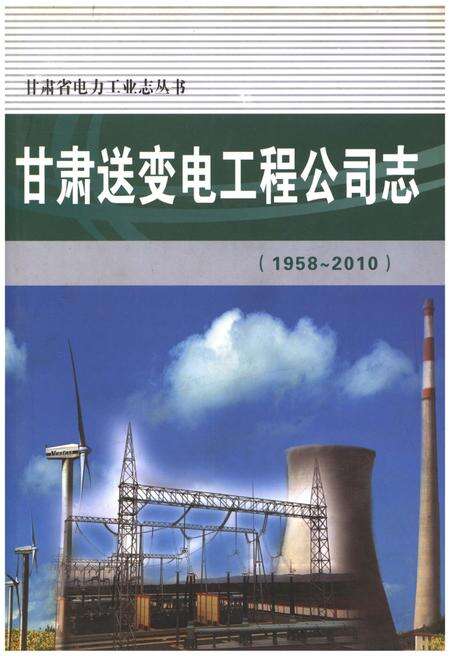 《甘肃送变电工程公司志(1958-2010)》.pdf电子版_甘肃省志缩略图