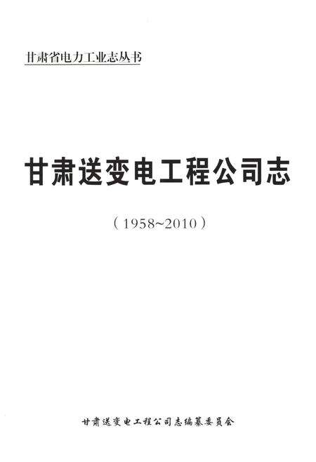 《甘肃送变电工程公司志(1958-2010)》.pdf电子版_甘肃省志预览图1