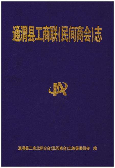 《通渭县工商联(民间商会)志》.pdf电子版_甘肃省志缩略图